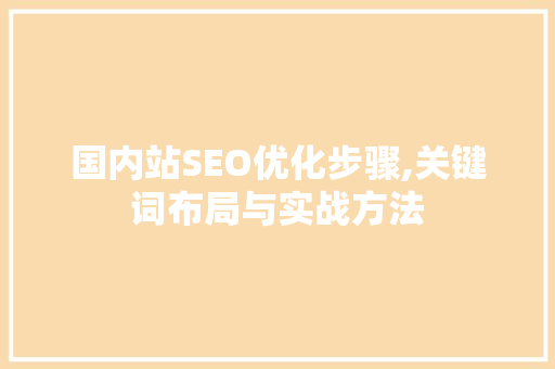 国内站SEO优化步骤,关键词布局与实战方法
