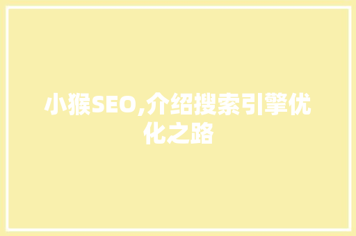 小猴SEO,介绍搜索引擎优化之路