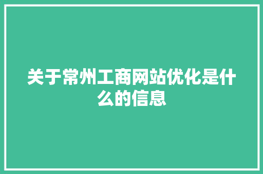 关于常州工商网站优化是什么的信息 关于常州工商网站优化是什么的信息 SEO关键词