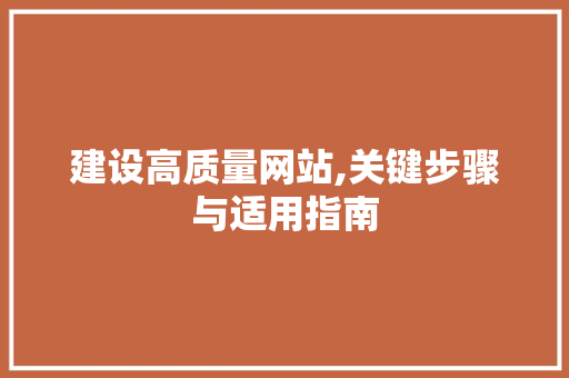 建设高质量网站,关键步骤与适用指南