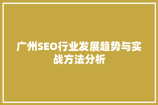 广州SEO行业发展趋势与实战方法分析 百度SEO