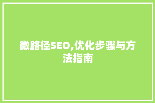 微路径SEO,优化步骤与方法指南