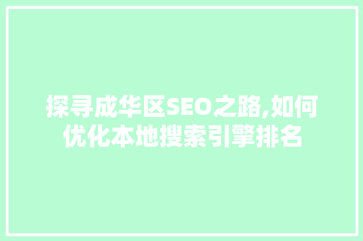 探寻成华区SEO之路,如何优化本地搜索引擎排名