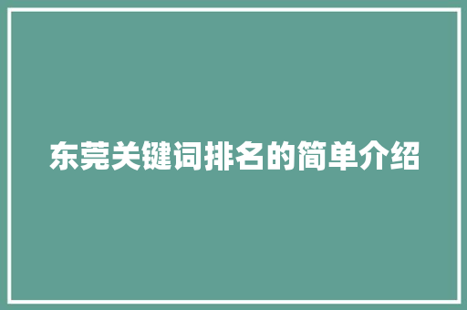 东莞关键词排名的简单介绍 东莞关键词排名的简单介绍 SEO关键词