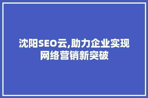 沈阳SEO云,助力企业实现网络营销新突破
