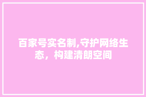 百家号实名制,守护网络生态,构建清朗空间 搜狗SEO 百家号实名制,守护网络生态,构建清朗空间 搜狗SEO
