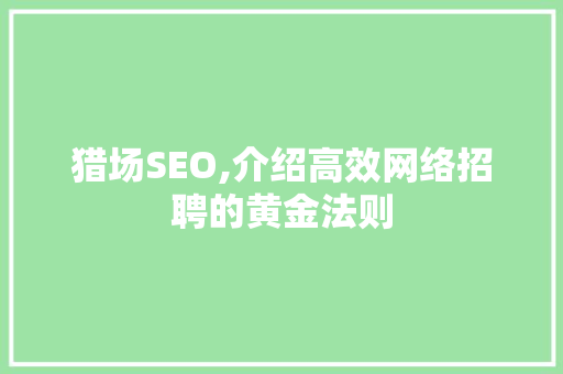 猎场SEO,介绍高效网络招聘的黄金法则