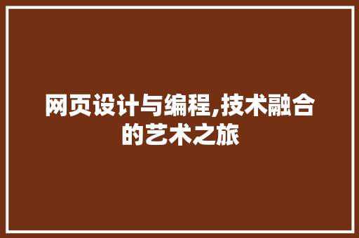 网页设计与编程,技术融合的艺术之旅 SEO关键词