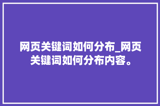 网页关键词如何分布_网页关键词如何分布内容。