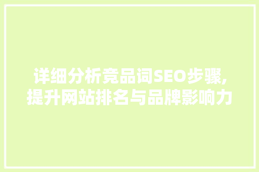详细分析竞品词SEO步骤,提升网站排名与品牌影响力的方法 必应SEO