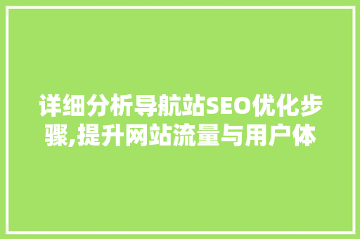 详细分析导航站SEO优化步骤,提升网站流量与用户体验 百度SEO