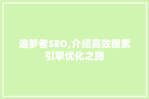 追梦者SEO,介绍高效搜索引擎优化之路 神马SEO