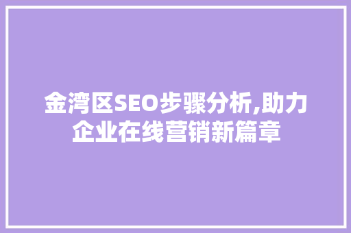金湾区SEO步骤分析,助力企业在线营销新篇章 搜狗SEO