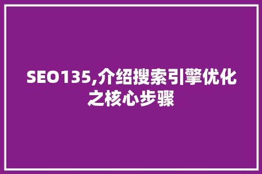 SEO135,介绍搜索引擎优化之核心步骤