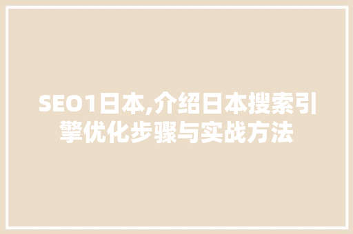 SEO1日本,介绍日本搜索引擎优化步骤与实战方法