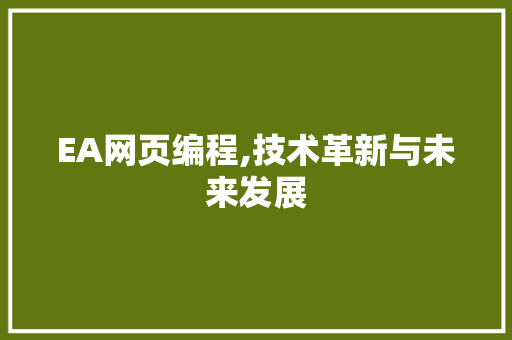 EA网页编程,技术革新与未来发展 百度SEO