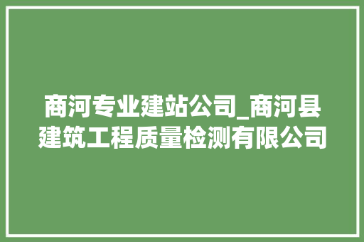 商河专业建站公司_商河县建筑工程质量检测有限公司。 商河专业建站公司_商河县建筑工程质量检测有限公司。 网站建设公司