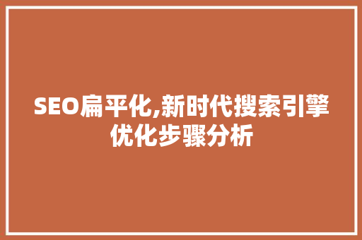 SEO扁平化,新时代搜索引擎优化步骤分析