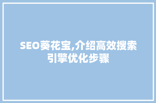 SEO葵花宝,介绍高效搜索引擎优化步骤 神马SEO
