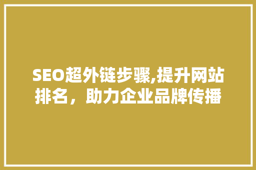 SEO超外链步骤,提升网站排名，助力企业品牌传播 必应SEO