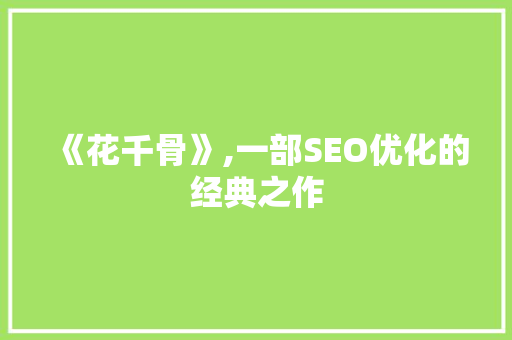 《花千骨》,一部SEO优化的经典之作