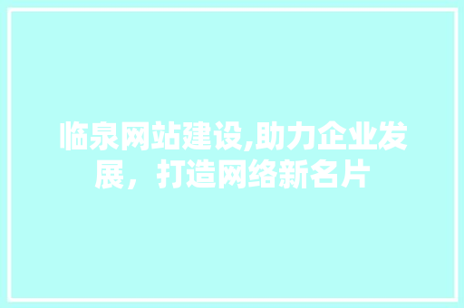 临泉网站建设,助力企业发展，打造网络新名片