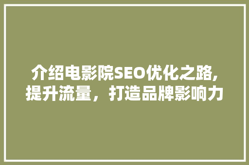 介绍电影院SEO优化之路,提升流量，打造品牌影响力