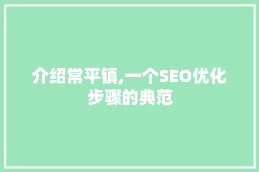 介绍常平镇,一个SEO优化步骤的典范