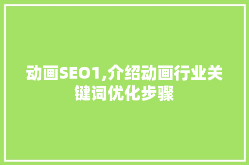 动画SEO1,介绍动画行业关键词优化步骤 搜狗SEO