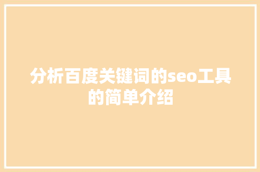 分析百度关键词的seo工具的简单介绍 SEO关键词 分析百度关键词的seo工具的简单介绍 分析百度关键词的seo工具的简单介绍 SEO关键词