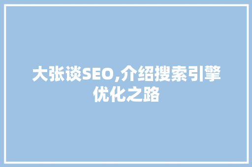 大张谈SEO,介绍搜索引擎优化之路