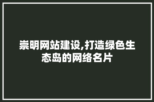 崇明网站建设,打造绿色生态岛的网络名片 搜狗SEO