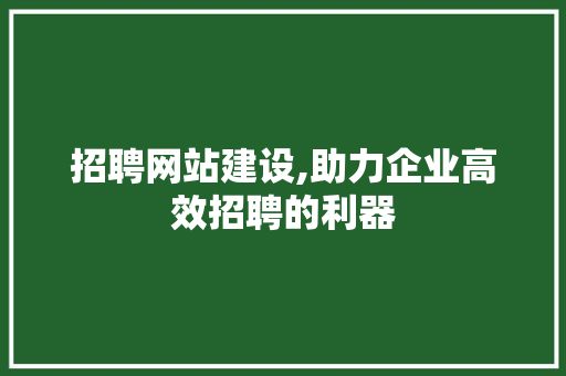 招聘网站建设,助力企业高效招聘的利器 搜狗SEO