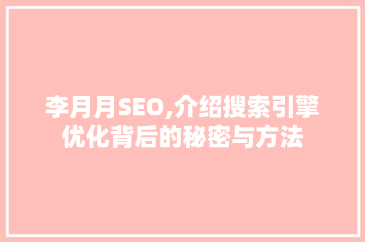 李月月SEO,介绍搜索引擎优化背后的秘密与方法 搜狗SEO