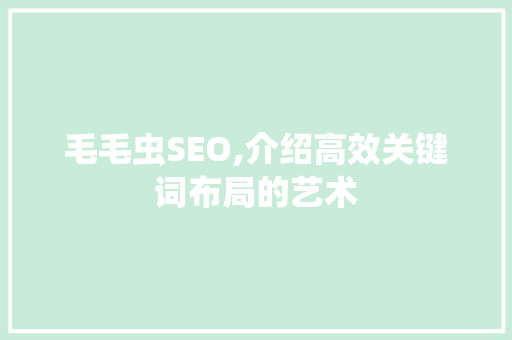 毛毛虫SEO,介绍高效关键词布局的艺术