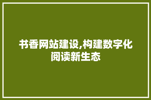 书香网站建设,构建数字化阅读新生态 搜狗SEO