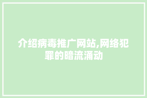 介绍病毒推广网站,网络犯罪的暗流涌动 搜狗SEO