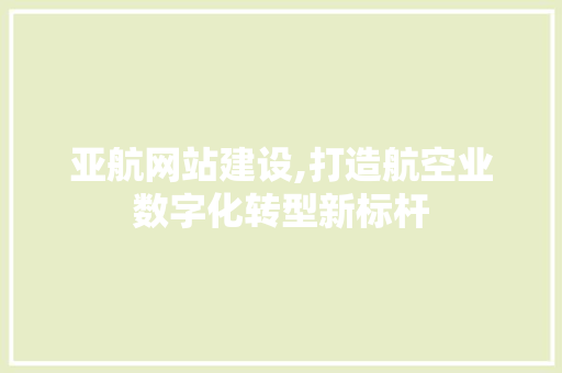亚航网站建设,打造航空业数字化转型新标杆 神马SEO