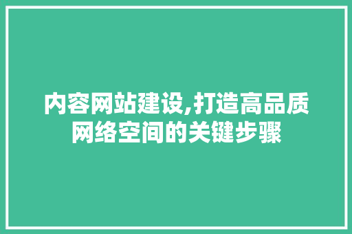 内容网站建设,打造高品质网络空间的关键步骤 神马SEO