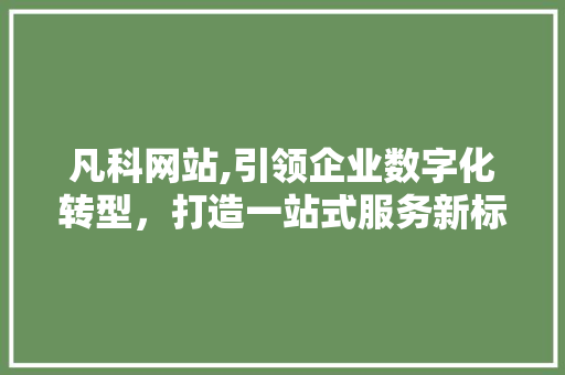凡科网站,引领企业数字化转型，打造一站式服务新标杆 必应SEO