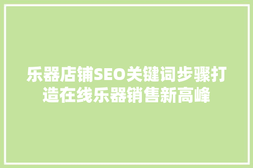 乐器店铺SEO关键词步骤打造在线乐器销售新高峰