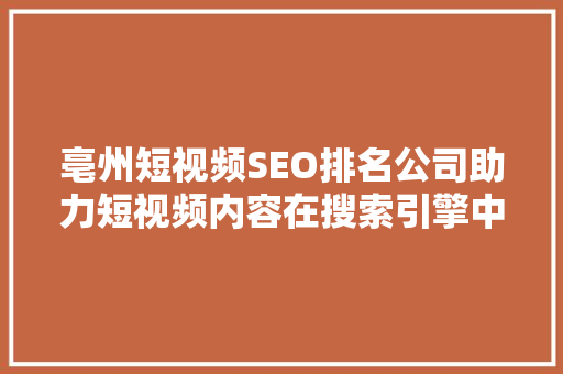 亳州短视频SEO排名公司助力短视频内容在搜索引擎中脱颖而出