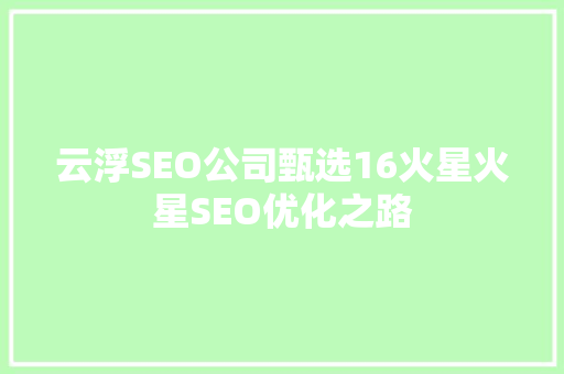 云浮SEO公司甄选16火星火星SEO优化之路