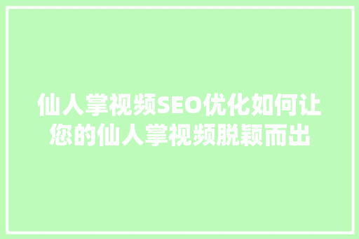 仙人掌视频SEO优化如何让您的仙人掌视频脱颖而出
