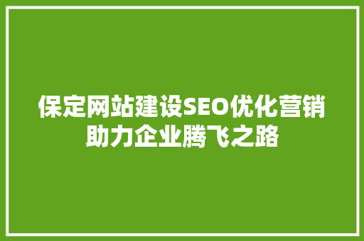 保定网站建设SEO优化营销助力企业腾飞之路 必应SEO
