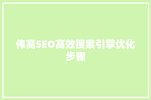 伟高SEO高效搜索引擎优化步骤 必应SEO