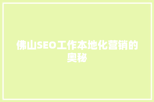 佛山SEO工作本地化营销的奥秘