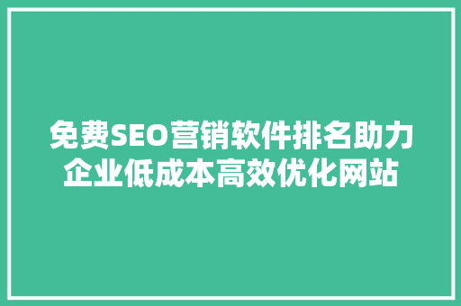 免费SEO营销软件排名助力企业低成本高效优化网站 必应SEO