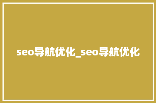 seo导航优化_seo导航优化