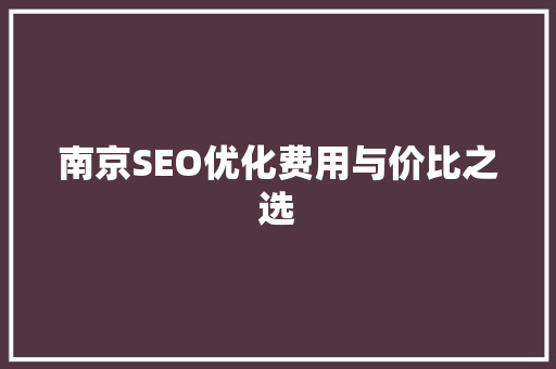 南京SEO优化费用与价比之选